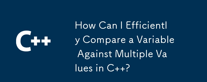 C で変数を複数の値と効率的に比較するにはどうすればよいですか?