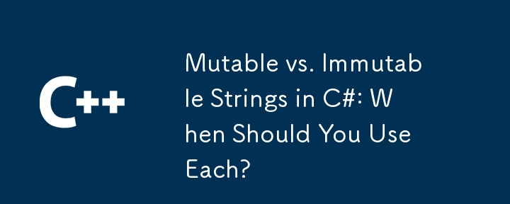 C# の可変文字列と不変文字列: それぞれをいつ使用する必要がありますか?