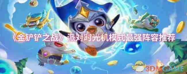 《金铲铲之战》派对时光机模式最强阵容推荐