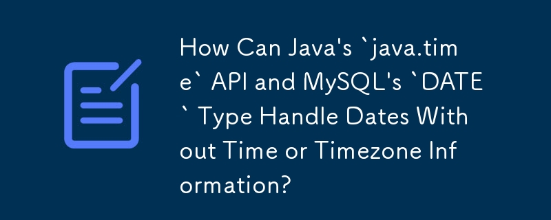 Java 的 java.time API 和 MySQL 的 DATE 类型如何处理没有时间或时区信息的日期？