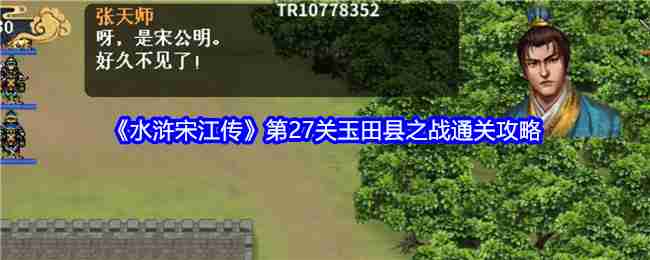 《水浒宋江传》第27关玉田县之战通关攻略
