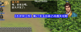 《水浒宋江传》第27关玉田县之战通关攻略