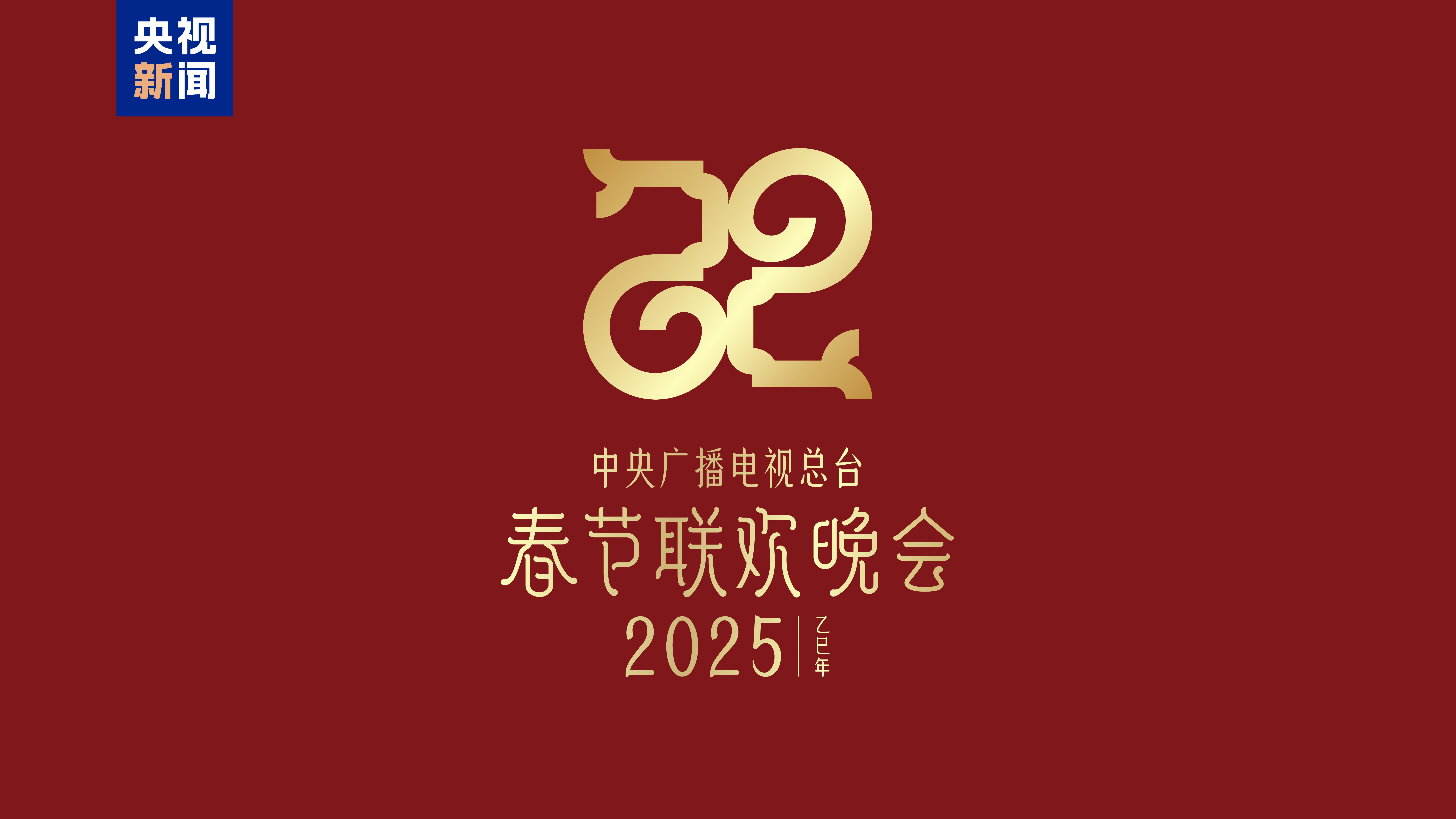 2025央视春节联欢晚会直播在哪看?央视春晚节目单/直播回放观看指南