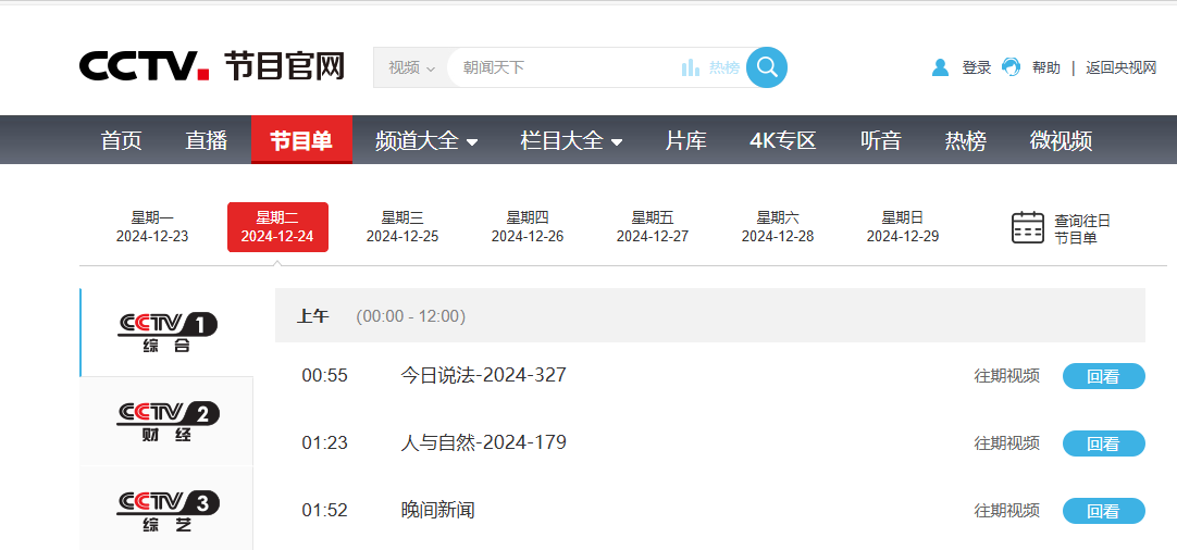 2025央视春节联欢晚会直播在哪看?央视春晚节目单/直播回放观看指南