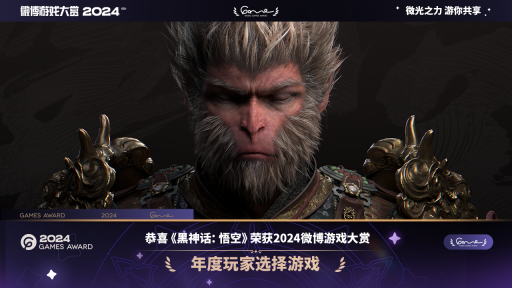 《黑神话:悟空》获2024微博游戏大赏“年度玩家选择游戏”大奖