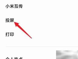 手机怎么投屏到墙壁上