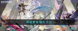《重构:阿塔提斯》简谐智能赠礼方法