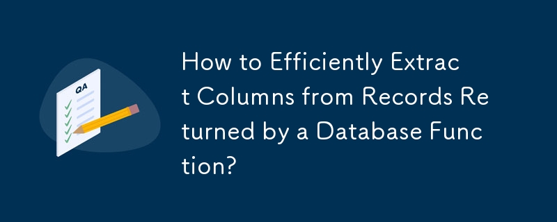 データベース関数によって返されたレコードから列を効率的に抽出するにはどうすればよいですか?