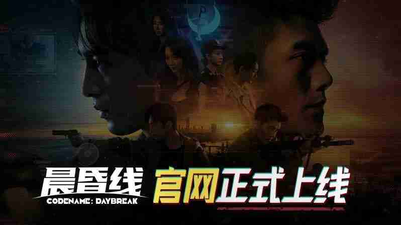 《晨昏线》官网上线!独家资讯一网打尽!