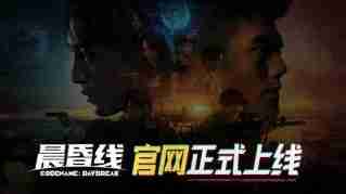 《晨昏线》官网上线!独家资讯一网打尽!