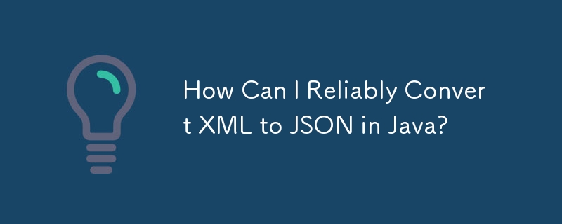 如何在 Java 中可靠地将 XML 转换为 JSON？