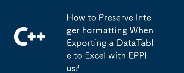 EPPlus を使用して DataTable を Excel にエクスポートするときに整数の書式設定を保持する方法