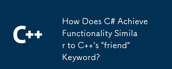 C# は C の 'friend' キーワードと同様の機能をどのように実現しますか?