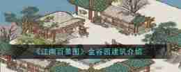 《江南百景图》金谷园建筑一览