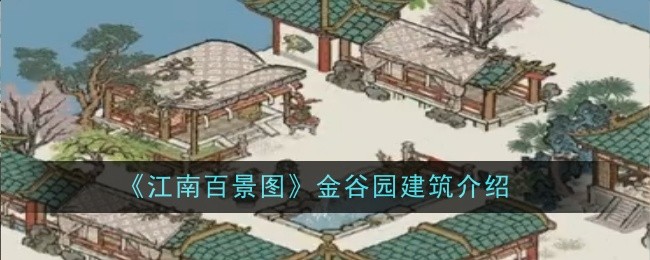 《江南百景图》金谷园建筑一览