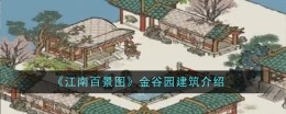 《江南百景图》金谷园建筑一览