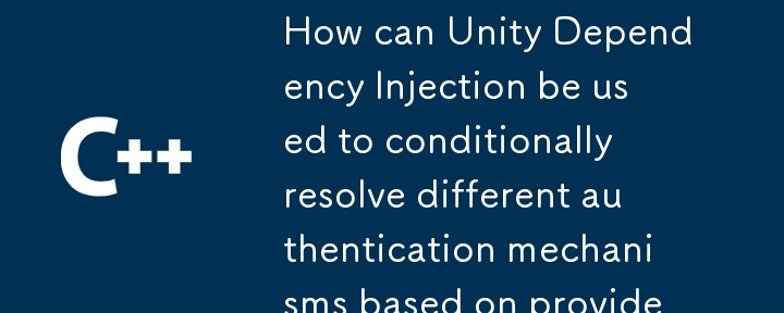 如何使用 Unity 依賴注入根據提供者類型有條件地解析不同的身份驗證機制？