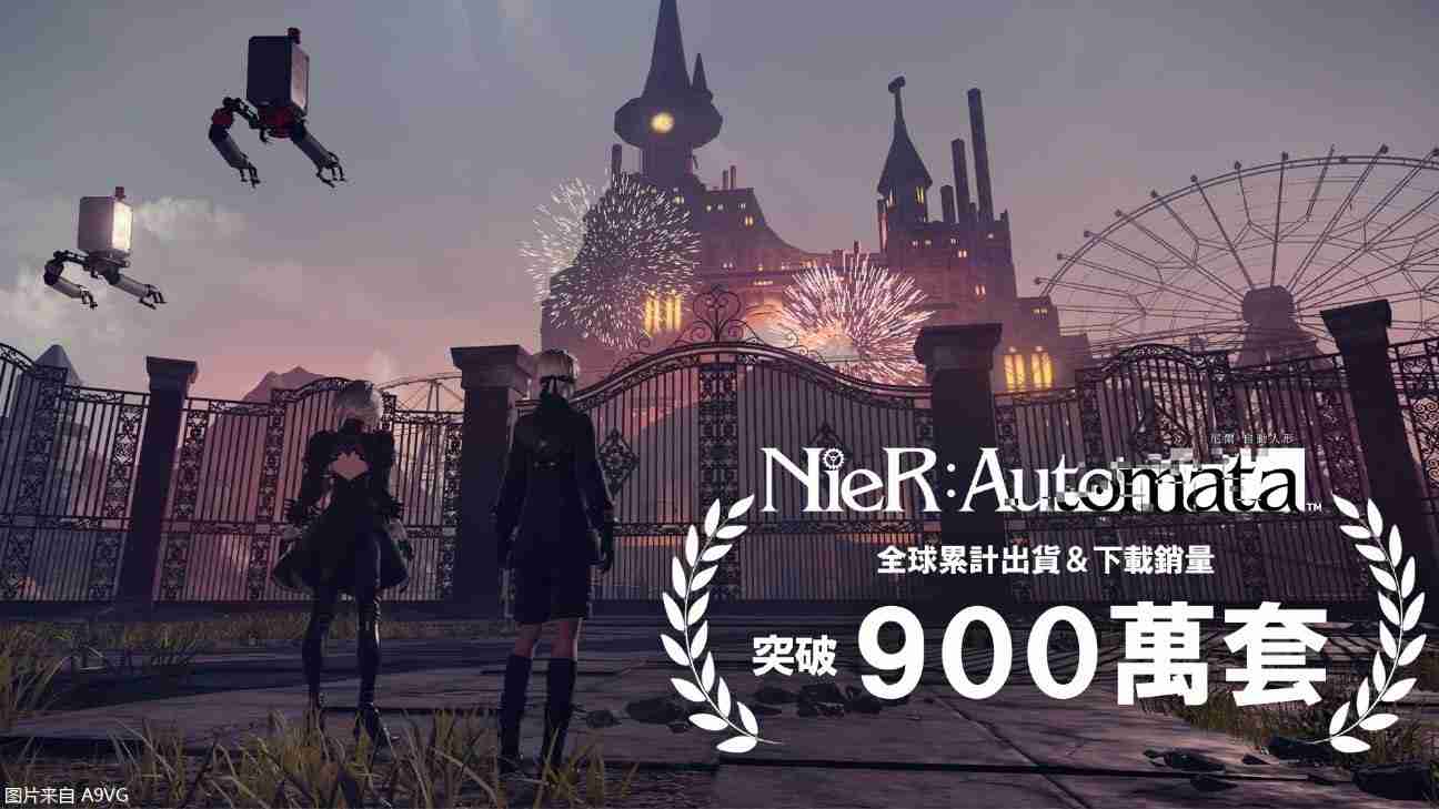 《尼尔 自动人形》全球累计出货&下载销量突破900万