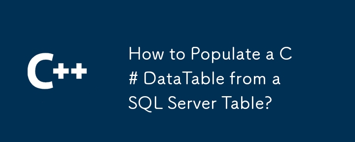 如何從 SQL Server 表填入 C# 資料表？