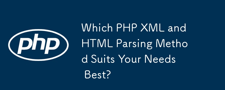 哪一種 PHP XML 和 HTML 解析方法最適合您的需求？