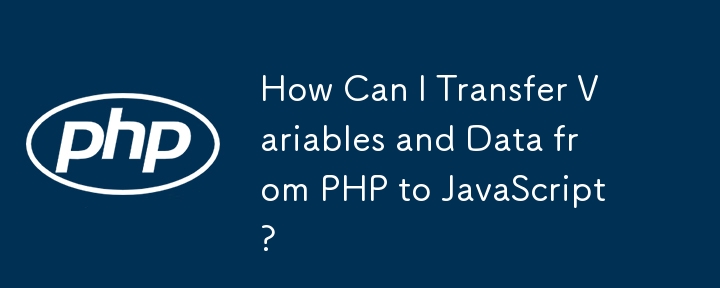 如何將變數和資料從 PHP 傳輸到 JavaScript？