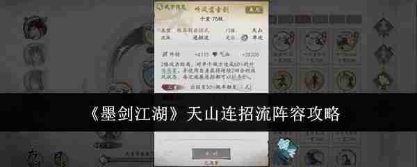 《墨剑江湖》天山连招流阵容攻略