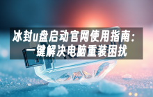 冰封u盘启动官网使用指南：一键解决电脑重装困扰