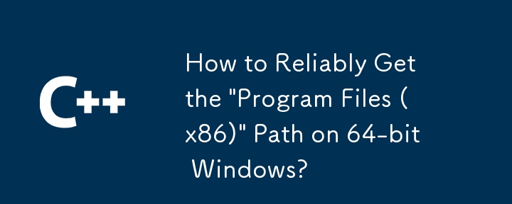 如何在 64 位 Windows 上可靠地获取'Program Files (x86)”路径？