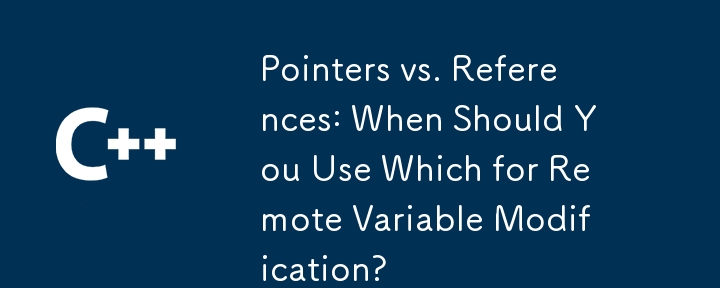 指针与引用：什么时候应该使用which进行远程变量修改？