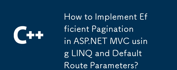 如何使用 LINQ 和默认路由参数在 ASP.NET MVC 中实现高效分页？