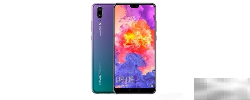 华为p20电池容量