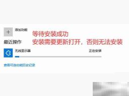 win10投影到此电脑用不了