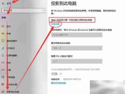 win10投影到此电脑用不了