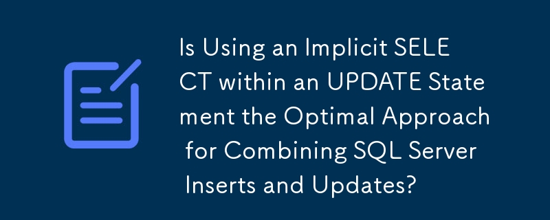 在 UPDATE 陳述式中使用隱含 SELECT 是組合 SQL Server 插入和更新的最佳方法嗎？