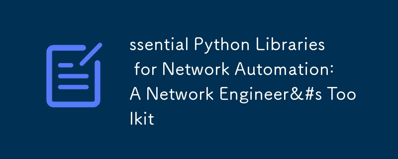 網路自動化的基本 Python 函式庫：網路工程師的工具包