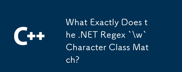 .NET 正規表示式 `\w` 字元類別到底要符合什麼？