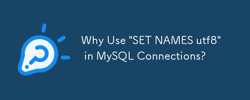 MySQL 接続で「SET NAMES utf8」を使用する理由