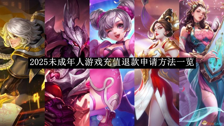 《王者荣耀》2025未成年人游戏充值退款申请方法一览