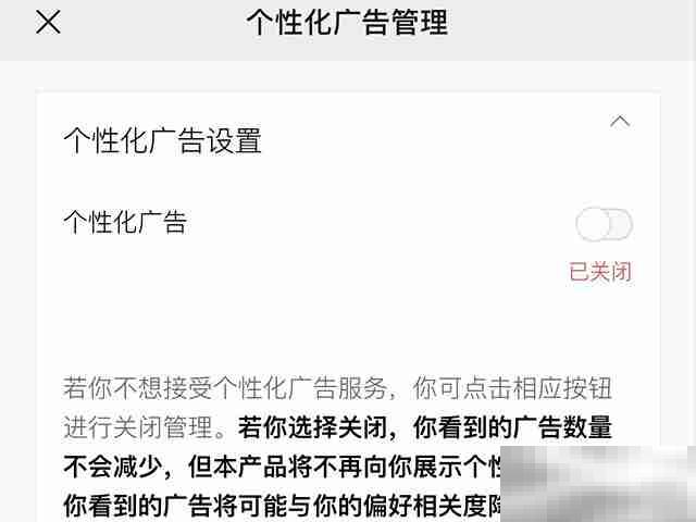 微信怎么关闭个性化广告推荐