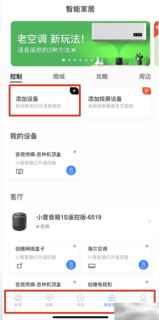 智能音箱怎么控制空调