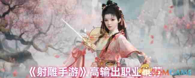《射雕手游》高输出职业推荐
