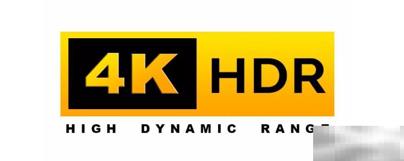 hdr和普通视频的区别