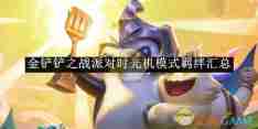 《金铲铲之战》派对时光机模式羁绊汇总