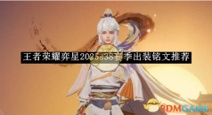 《王者荣耀》弈星2025s38赛季出装铭文推荐