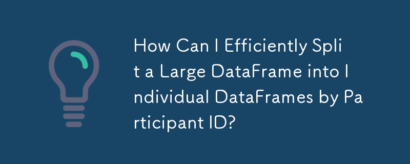 大きなデータフレームを参加者 ID ごとに個々のデータフレームに効率的に分割するにはどうすればよいですか?