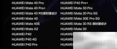 鸿蒙2.0适配机型