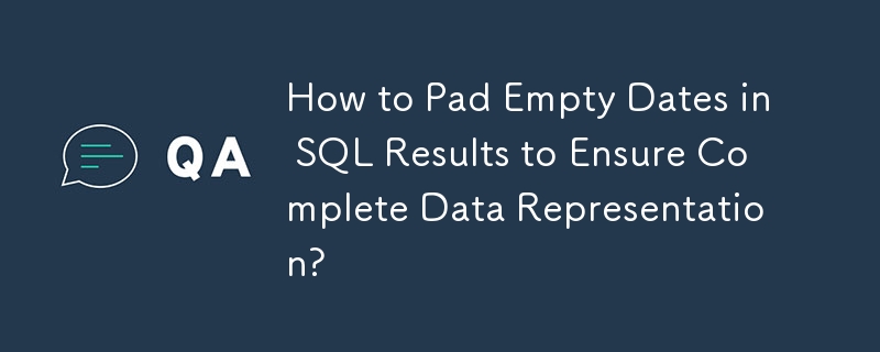 如何在 SQL 结果中填充空日期以确保完整的数据表示？