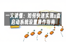 一文读懂：如何快速实现u盘启动系统设置操作指南