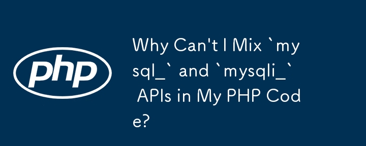 내 PHP 코드에서 `mysql_` 및 `mysqli_` API를 혼합할 수 없는 이유는 무엇입니까?