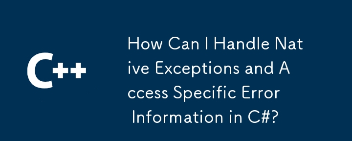C#에서 기본 예외를 처리하고 특정 오류 정보에 액세스하려면 어떻게 해야 합니까?